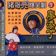 豬哥亮大爆笑-廖添丁 3