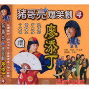 豬哥亮大爆笑-廖添丁 4