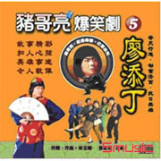 豬哥亮大爆笑-廖添丁 6