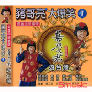 豬哥亮大爆笑-嘉慶君遊台灣 1