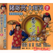 豬哥亮大爆笑-嘉慶君遊台灣 2