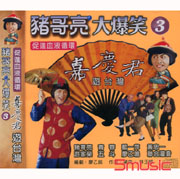 豬哥亮大爆笑-嘉慶君遊台灣 3