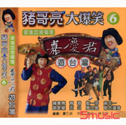 豬哥亮大爆笑-嘉慶君遊台灣 6