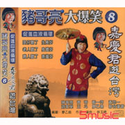 豬哥亮大爆笑-嘉慶君遊台灣 8