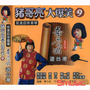 豬哥亮大爆笑-嘉慶君遊台灣 9