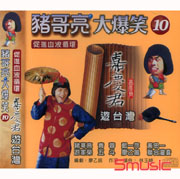 豬哥亮大爆笑-嘉慶君遊台灣 10