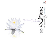 蓮花聲大士心咒(天女新世紀20)