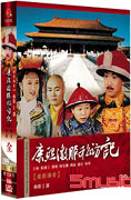 康熙傳奇-康熙微服私訪記 I
