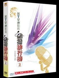 KTV總動員點播排行榜 2