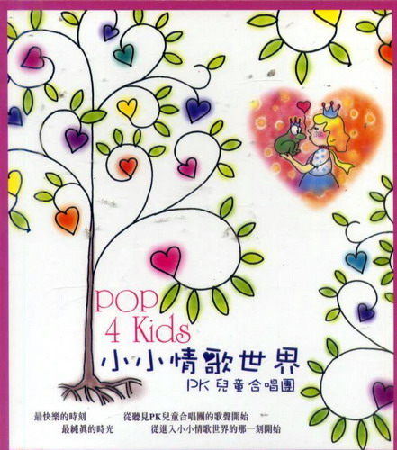 小小情歌世界PK兒童合唱團