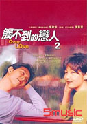 觸不到的戀人 2