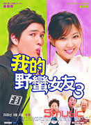 我的野蠻女友 3