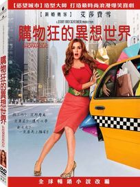 購物狂的異想世界