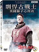 剽悍古戰士-英國獅子心理查