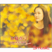 五輪真弓黃金金選