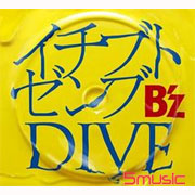 一部分與全部/DIVE(台壓版單曲)