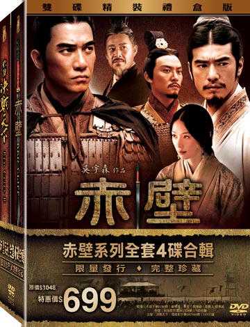 赤壁1＋2(4碟珍藏版)
