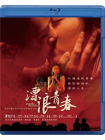 漂浪青春-(藍光)