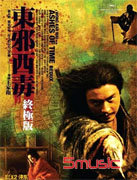 東邪西毒終極版精裝典藏DVD