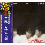 忘情森巴舞(復刻版)