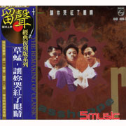 讓妳哭紅了眼睛(復刻版)