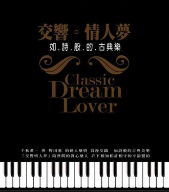 交響。情人夢-如詩般的古典樂
