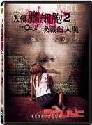 入侵腦細胞 2-決戰殺人魔