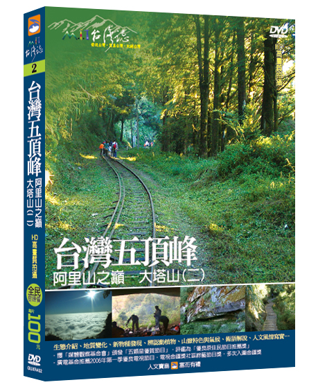 MIT台灣誌 10 台灣五頂峰 雪山山脈之巔 雪山(四)