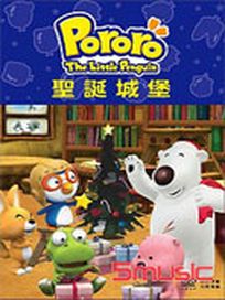 Pororo-聖誕城堡(平裝版)