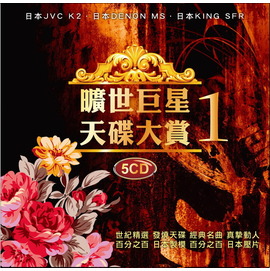 曠世巨星-天碟大賞1