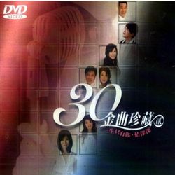 30金曲珍藏(貳)-一生只有你‧情深深