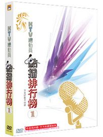 KTV總動員點播排行榜 1