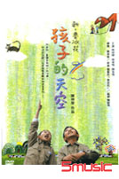 新魯冰花-孩子的天空