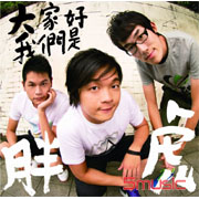 大家好，我們是胖虎