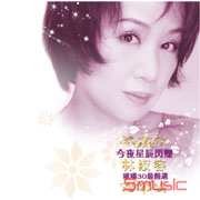 今夜星辰閃爍-璀璨30最精選