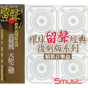 天使之戀＆精選I＆精選II(復刻版3合1套裝)