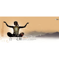合一之舞