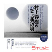 村上春樹的古典邊境