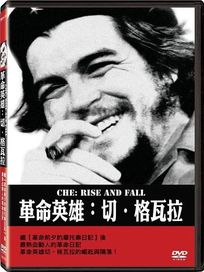 英雄革命:切格瓦拉