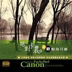 絕對卡農-彩繪帕海貝爾