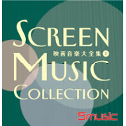 電影配樂大全(上)