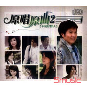 原唱原曲2-不是好野人