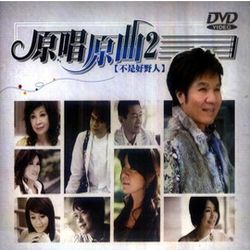 原唱原曲2-不是好野人