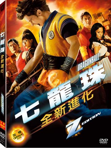 七龍珠-全新進化(加贈捍衛戰警2DVD)