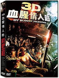 3D血腥情人節