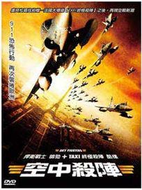 空中殺陣 (法國電影)