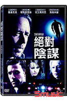 絕對陰謀