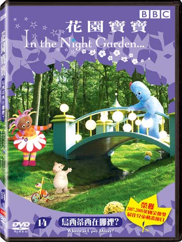 花園寶寶 14-烏西蒂西在哪裡?