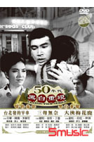 50年代黑白重現懷舊電影 3 (台北發的早車/三聲無奈/大俠梅花鹿)