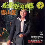 海山金唱片(九)